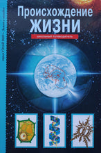 Загрузить изображение в средство просмотра галереи, Происхождение жизни. Школьный путеводитель

