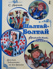 Загрузить изображение в средство просмотра галереи, Шалтай-Болтай. Английские песенки. С.Маршак
