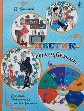 Загрузить изображение в средство просмотра галереи, Цветик-семицветик. В.Катаев
