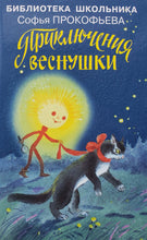 Загрузить изображение в средство просмотра галереи, Приключения Веснушки. С.Прокофьева
