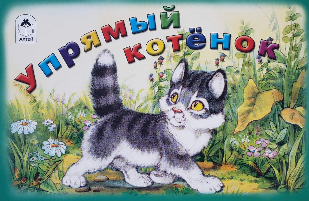 Упрямый котёнок