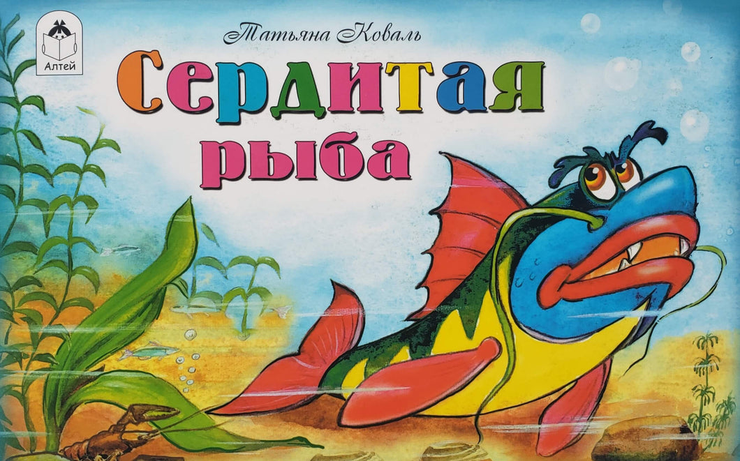 Сердитая рыба
