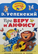 Загрузить изображение в средство просмотра галереи, Про Веру и Анфису. Э.Успенский
