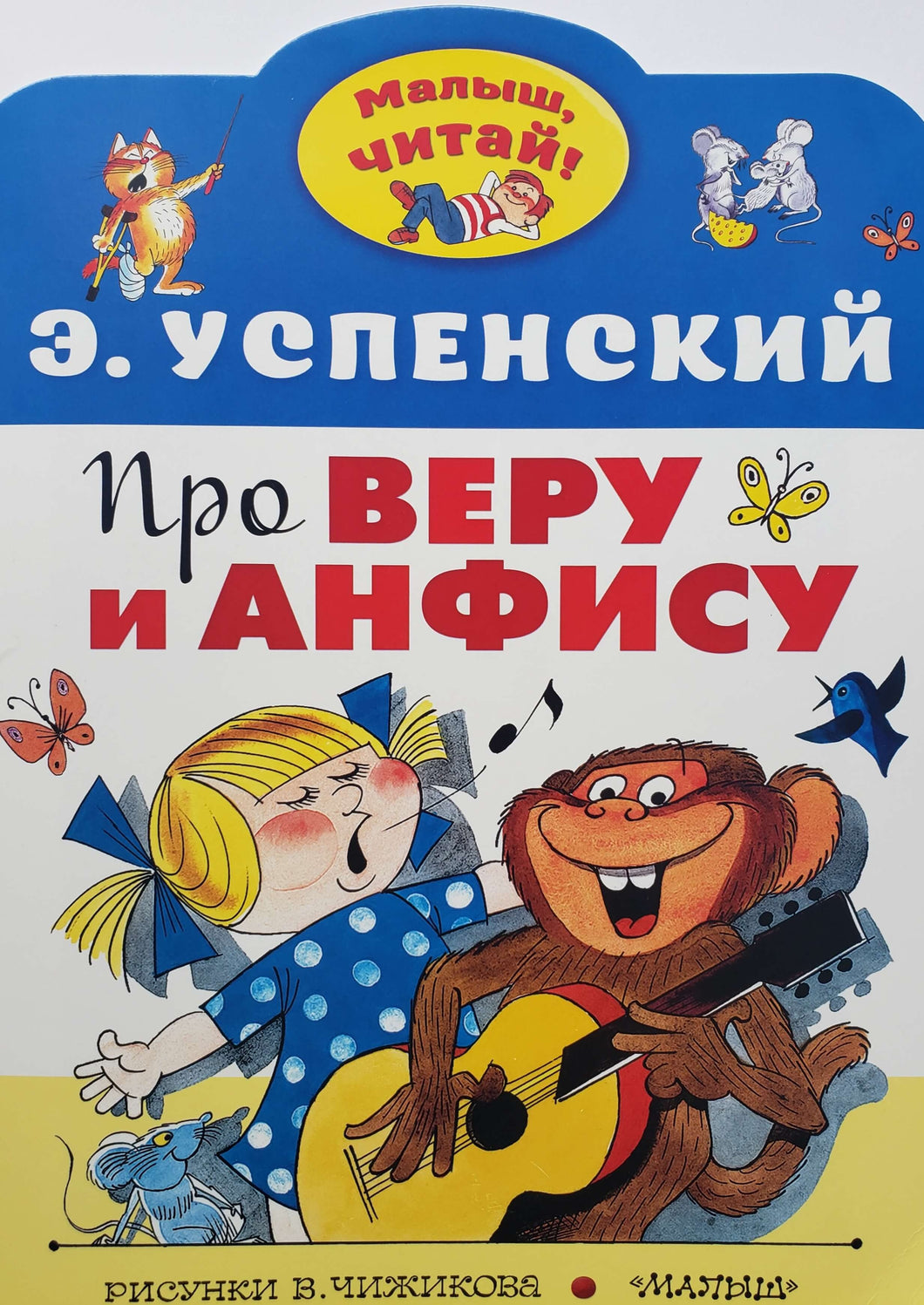 Про Веру и Анфису. Э.Успенский