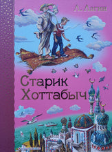 Загрузить изображение в средство просмотра галереи, Старик Хоттабыч. Л.Лагин
