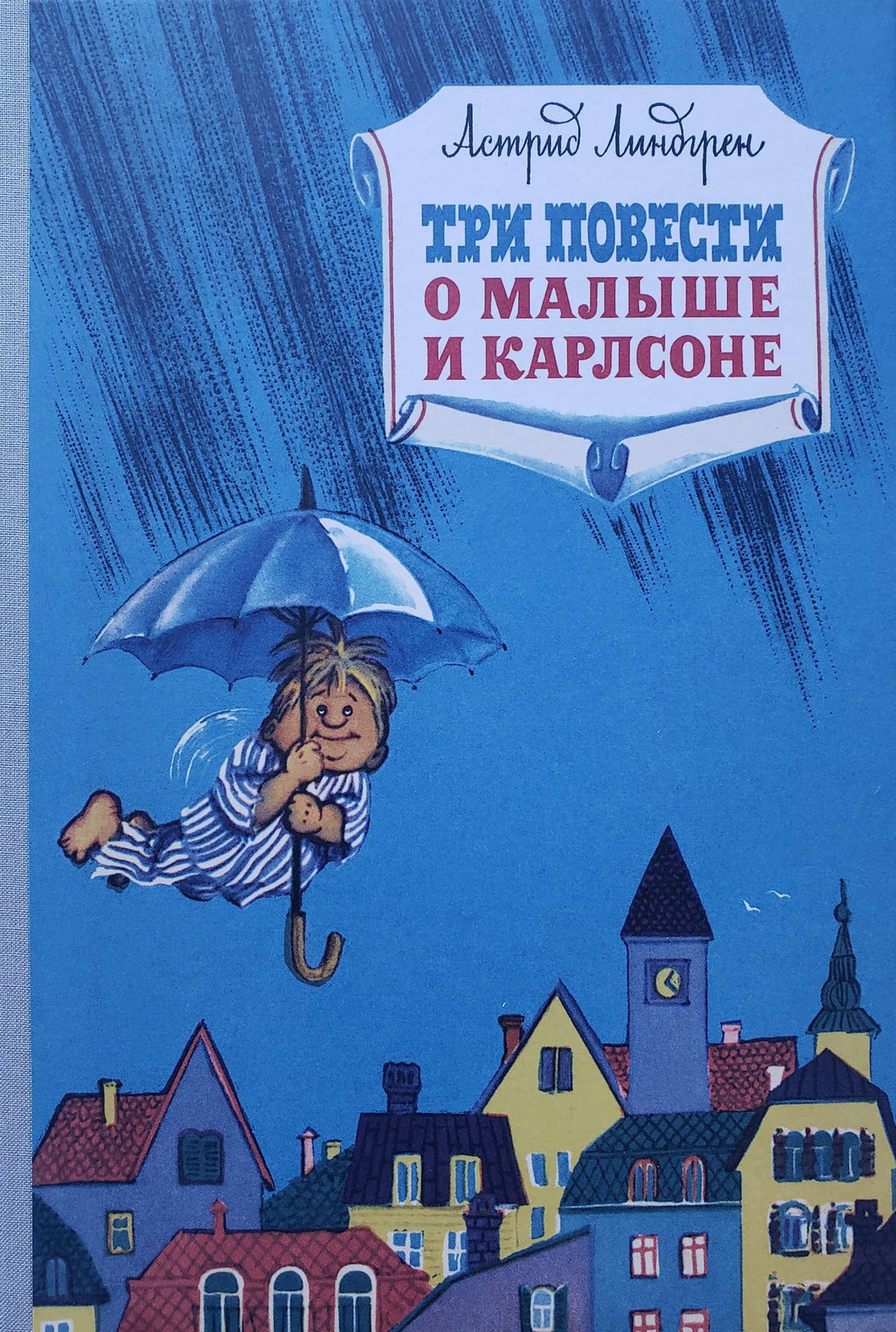 Три повести о малыше и Карлсоне. А.Линдгрен