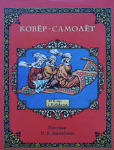 Загрузить изображение в средство просмотра галереи, Ковёр-самолёт
