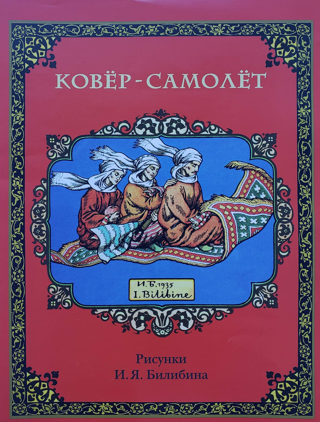 Ковёр-самолёт