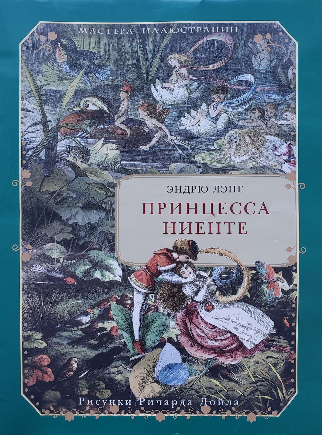 Принцесса Ниенте в Волшебной Стране. Э.Лэнг