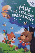 Загрузить изображение в средство просмотра галереи, Книжка-картонка. Мне не страшно подружиться. А.Купырина
