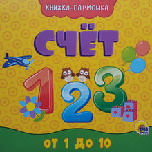 Загрузить изображение в средство просмотра галереи, Книжка-гармошка. Счёт
