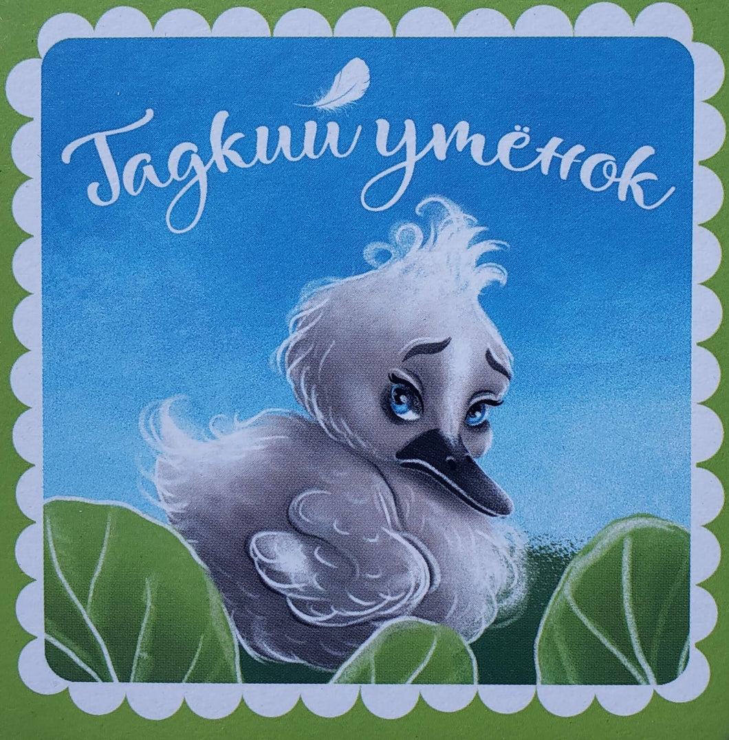 Книжка-картонка. Гадкий утенок