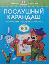 Загрузить изображение в средство просмотра галереи, Послушный карандаш. Развиваем мелкую моторику. Для детей 3-4 лет
