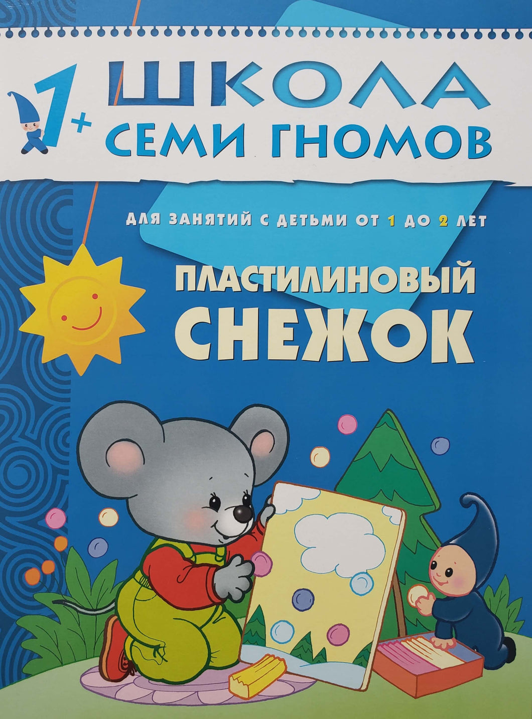 Школа семи гномов от 1 года до 2 лет. Пластилиновый снежок