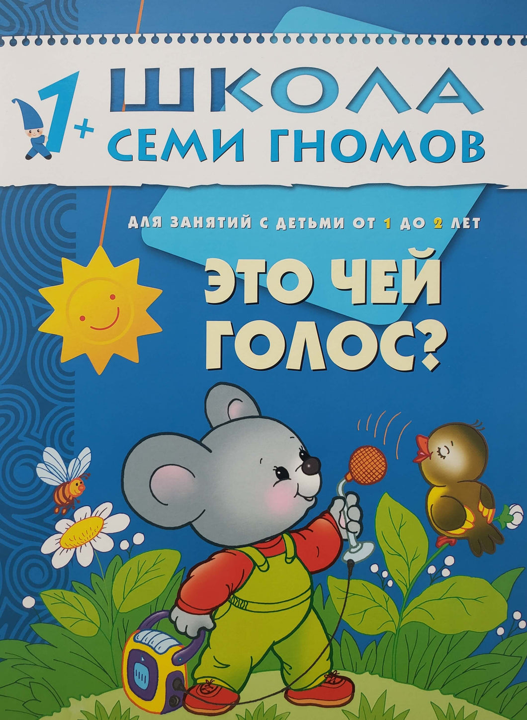 Школа семи гномов от 1 года до 2 лет. Это чей голос?