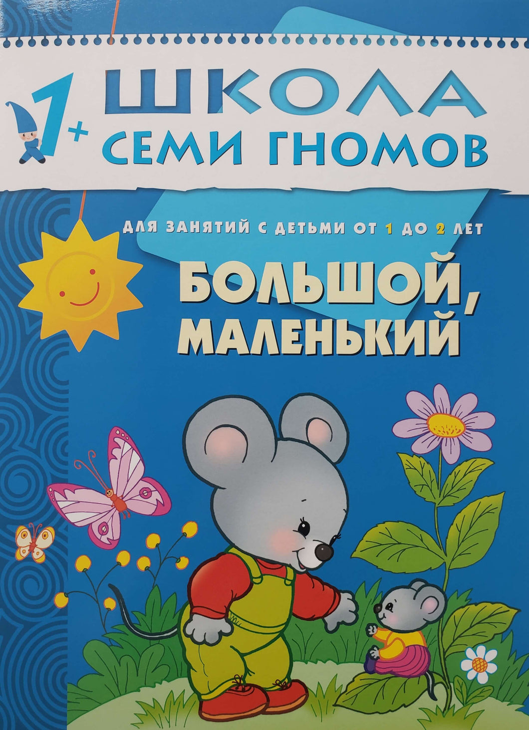 Школа семи гномов от 1 года до 2 лет. Большой, маленький