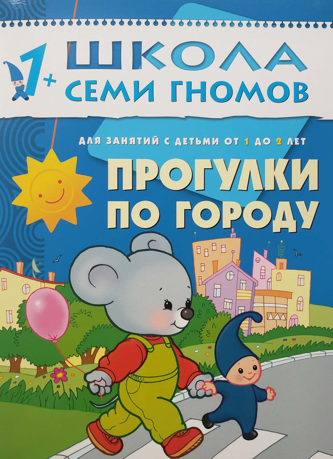 Школа семи гномов от 1 года до 2 лет. Прогулки по городу