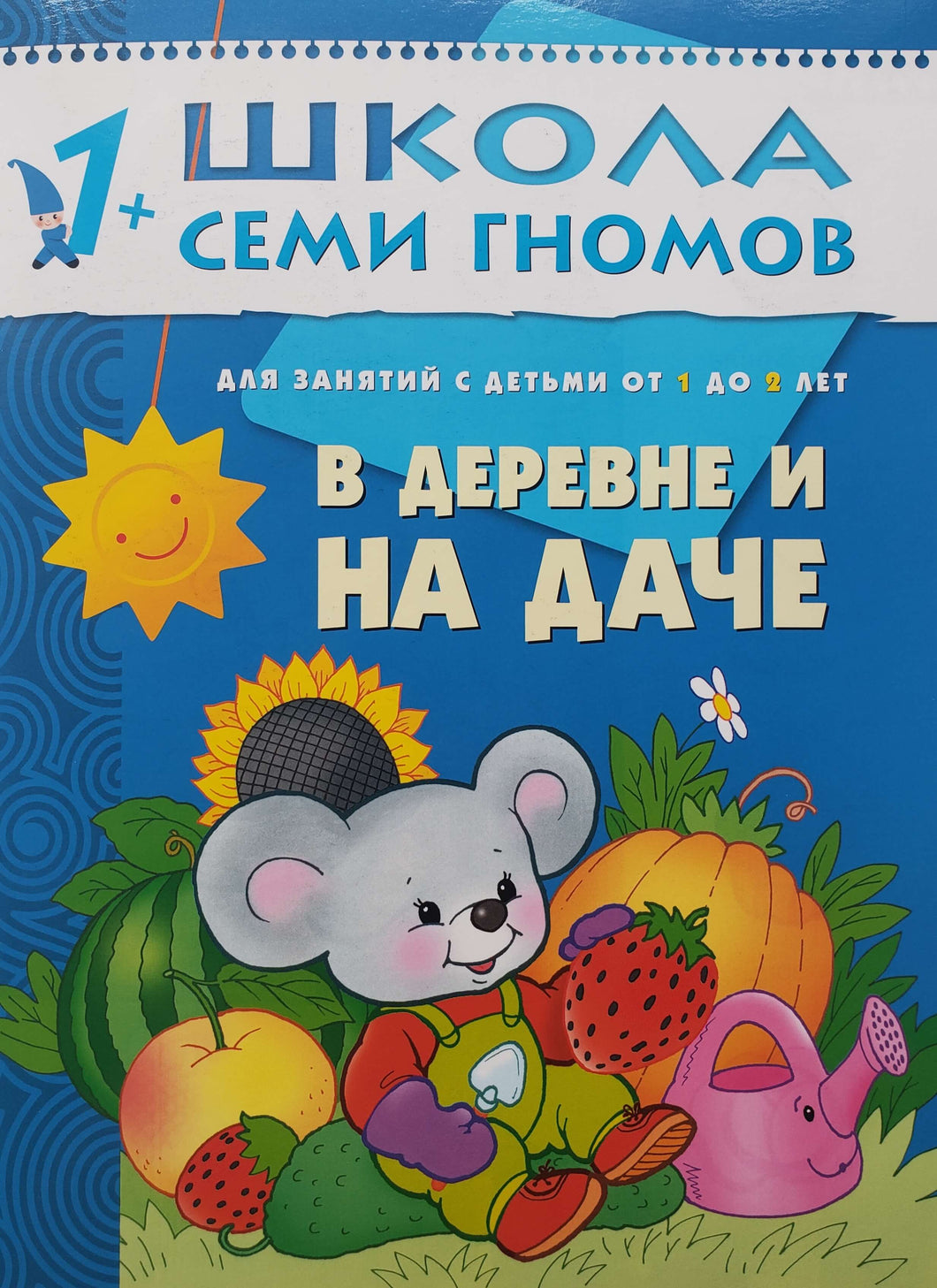 Школа семи гномов от 1 года до 2 лет. В деревне и на даче