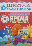 Школа семи гномов от 6 до 7 лет. Время и пространство