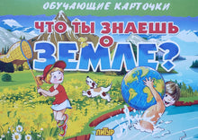 Загрузить изображение в средство просмотра галереи, Обучающие карточки &quot;Что ты знаешь о земле?&quot; (16 карточек)
