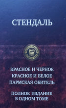 Загрузить изображение в средство просмотра галереи, Красное и чёрное. Красное и белое (Люсьен Левен). Пармская обитель. Стендаль
