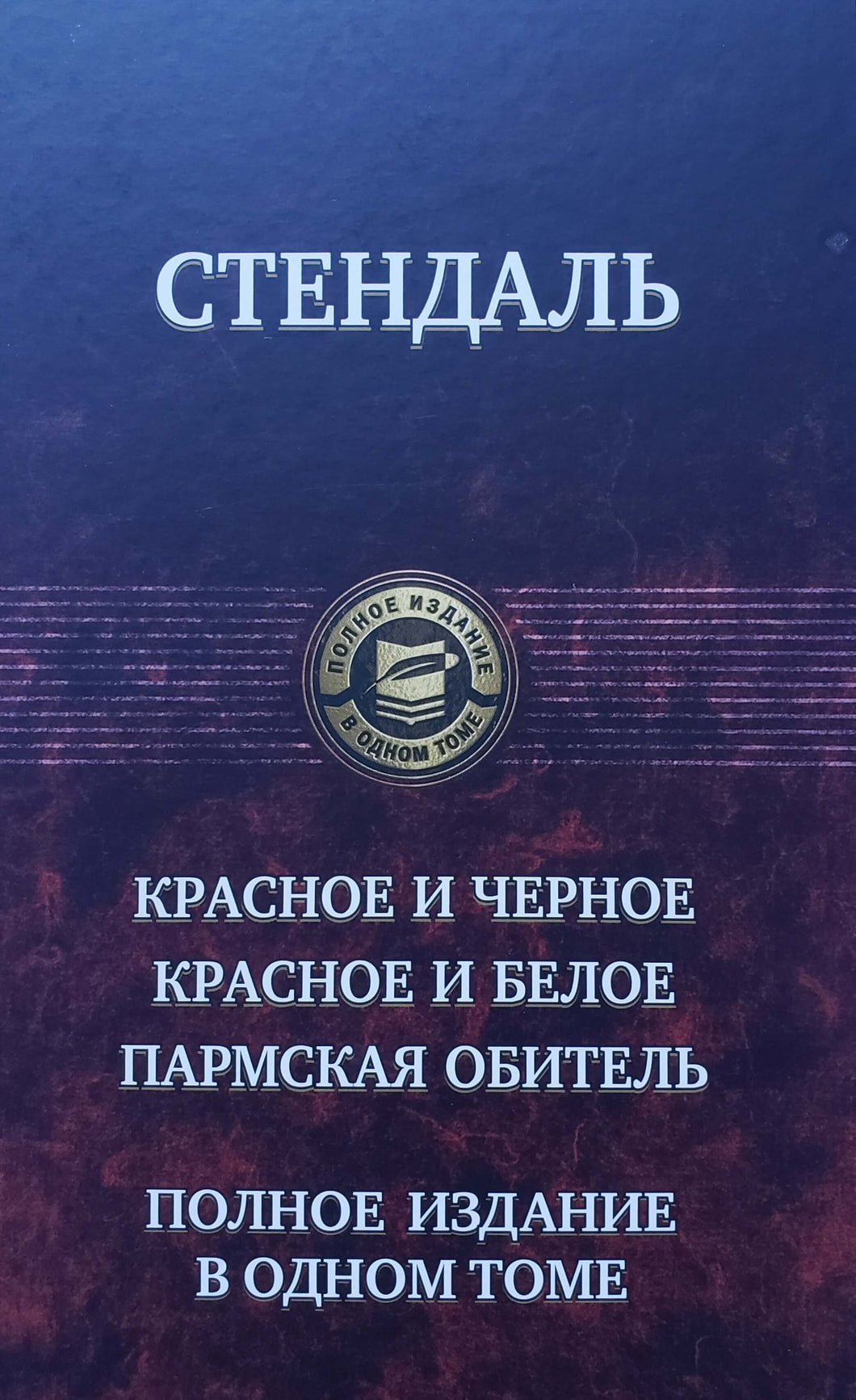 Красное и чёрное. Красное и белое (Люсьен Левен). Пармская обитель. Стендаль