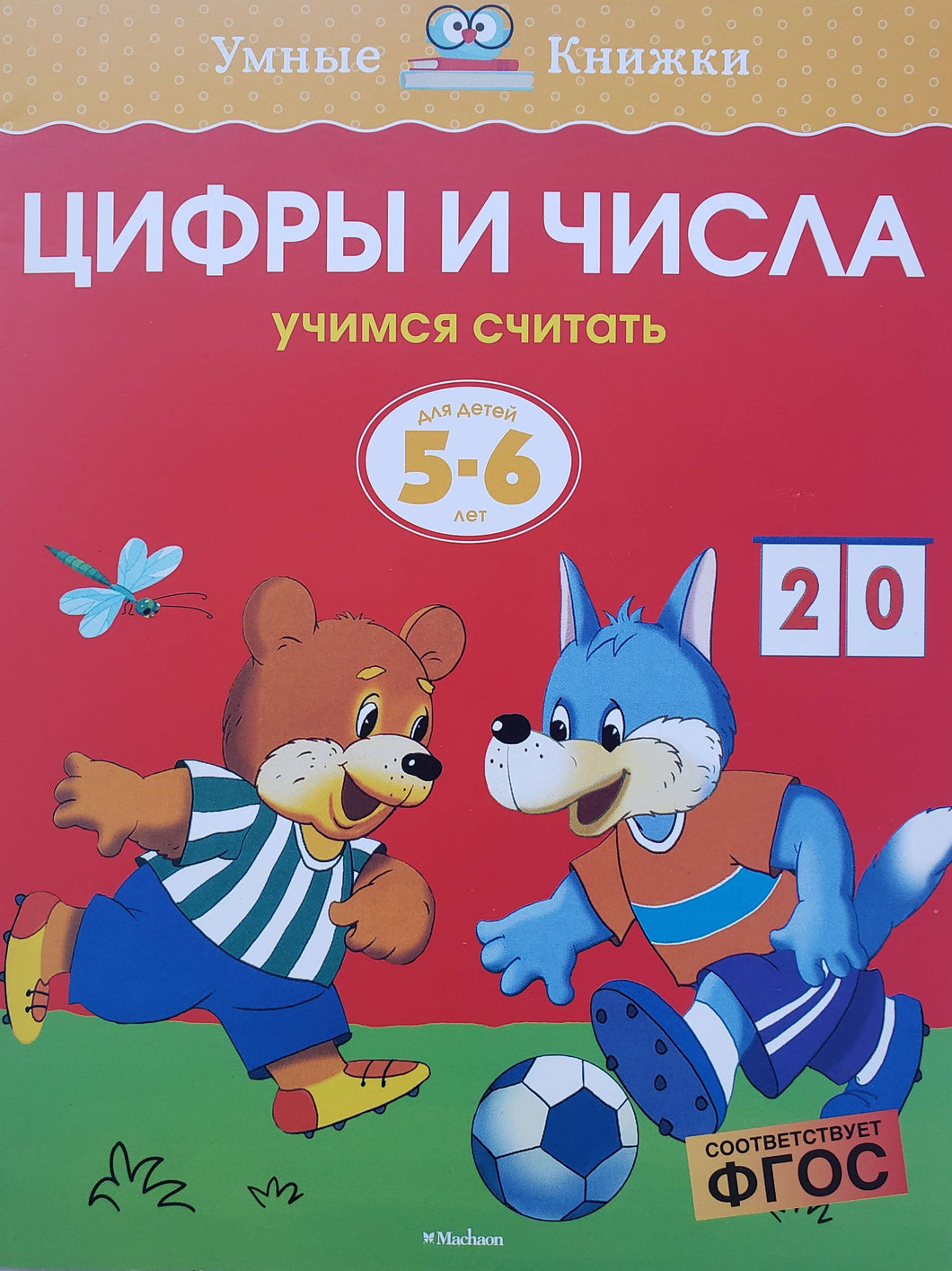 Цифры и числа. Учимся считать. 5-6 лет