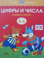 Цифры и числа. Учимся считать. 5-6 лет