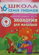 Школа семи гномов от 6 до 7 лет. Экология для малышей