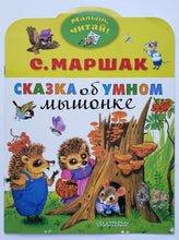 Загрузить изображение в средство просмотра галереи, Сказка об умном мышонке. С.Маршак
