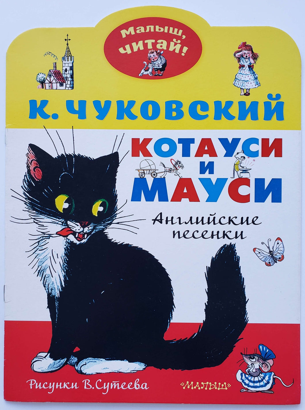 Котауси и Мауси. К.Чуковский