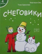 Загрузить изображение в средство просмотра галереи, Я читаю сам! Снеговики. Книжка для первого чтения. 4 уровень
