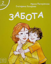 Загрузить изображение в средство просмотра галереи, Я читаю сам! Забота. Книжка для первого чтения. 2 уровень
