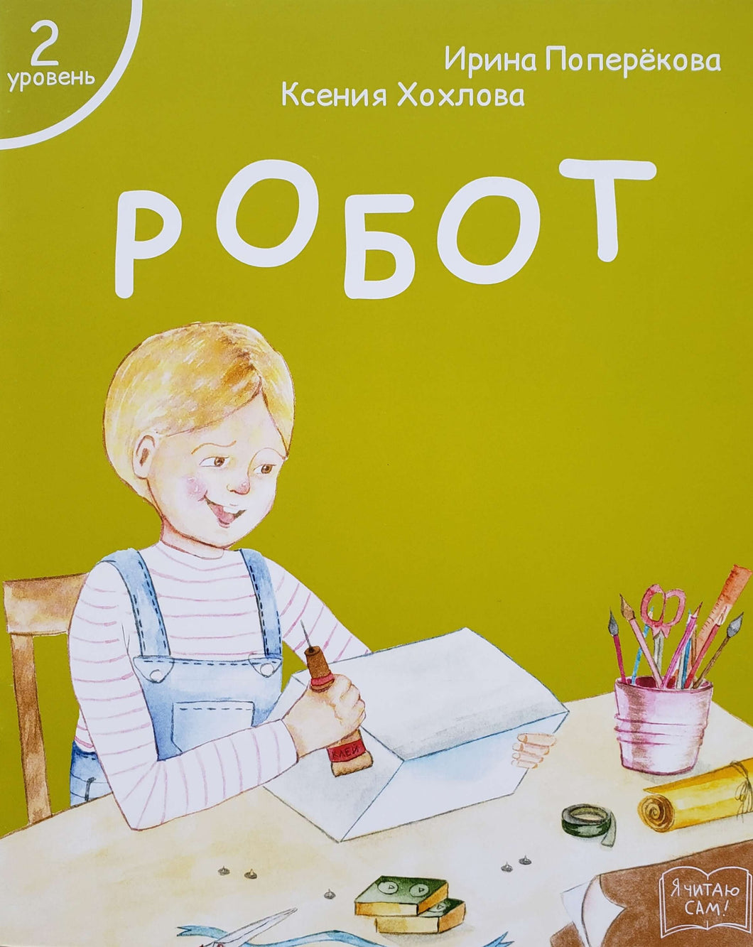 Я читаю сам! Робот. Книжка для первого чтения. 2 уровень