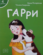 Я читаю сам! Гарри. Книжка для первого чтения. 4 уровень