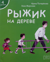 Загрузить изображение в средство просмотра галереи, Я читаю сам! Рыжик на дереве. Книжка для первого чтения. 4 уровень
