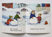 Загрузить изображение в средство просмотра галереи, Я читаю сам! Снеговики. Книжка для первого чтения. 4 уровень
