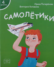 Загрузить изображение в средство просмотра галереи, Я читаю сам! Самолётики. Книжка для первого чтения. 4 уровень
