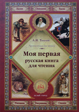 Загрузить изображение в средство просмотра галереи, Моя первая русская книга для чтения. Л.Толстой
