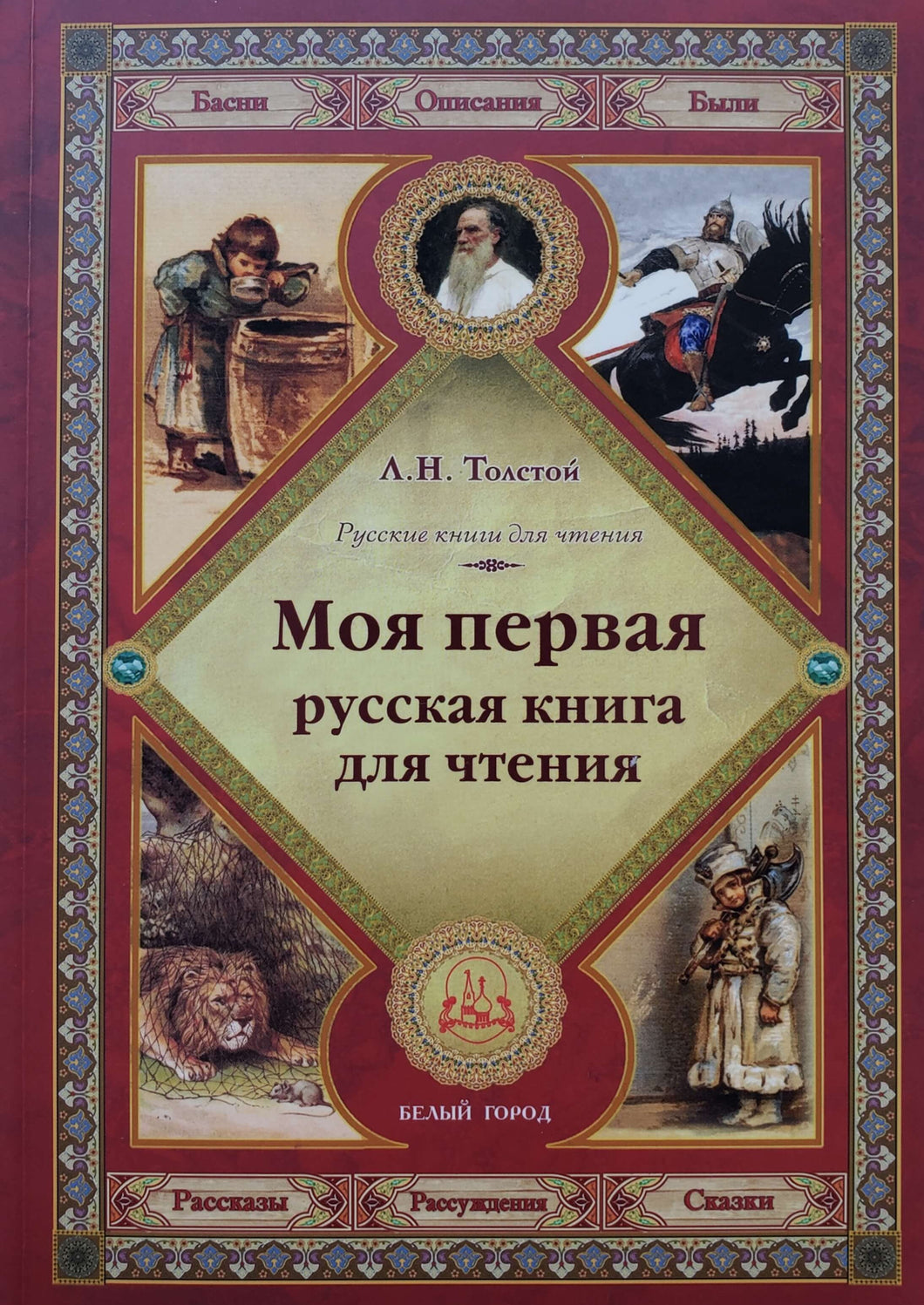 Моя первая русская книга для чтения. Л.Толстой