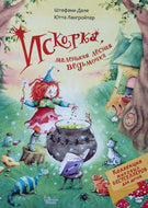Искорка, маленькая лесная ведьмочка. Ю.Лангройтер
