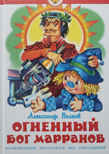 Загрузить изображение в средство просмотра галереи, Огненный бог Марранов. А.Волков (ПОДЕРЖАННАЯ книга)
