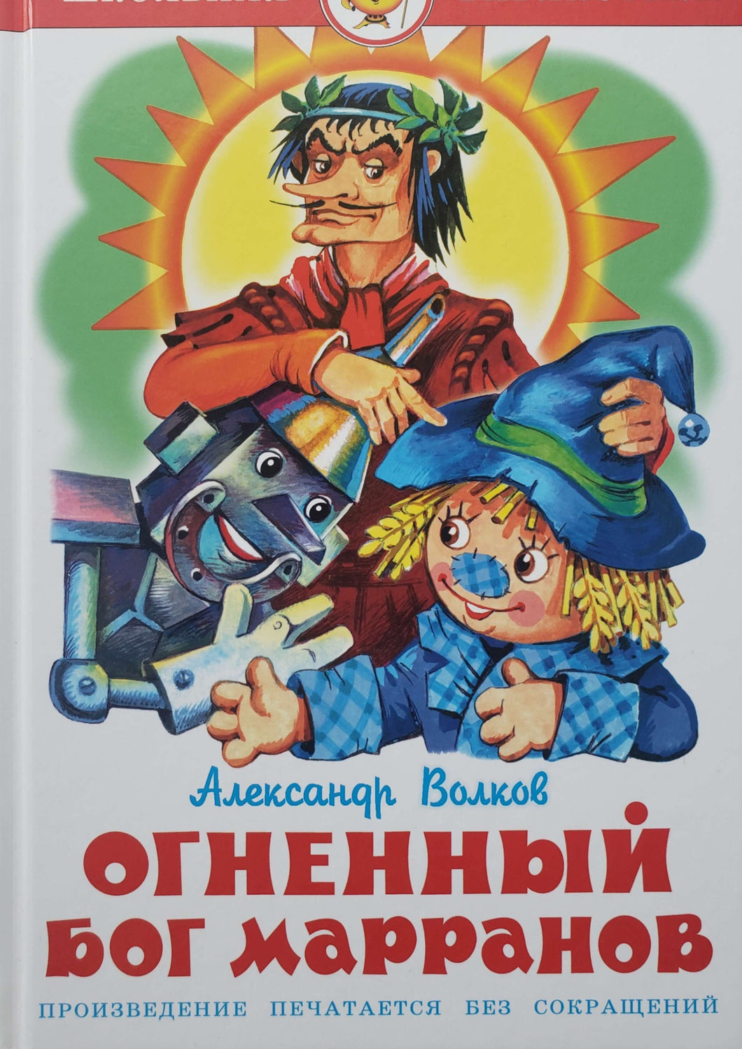 Огненный бог Марранов. А.Волков (ПОДЕРЖАННАЯ книга)