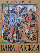 Загрузить изображение в средство просмотра галереи, Ваня Датский. Б.Шергин
