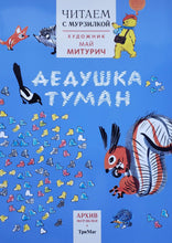 Загрузить изображение в средство просмотра галереи, Читаем с Мурзилкой. Дедушка туман (художник М.Митурич)
