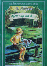 Загрузить изображение в средство просмотра галереи, Петька на даче. Рассказы. Л.Андреев
