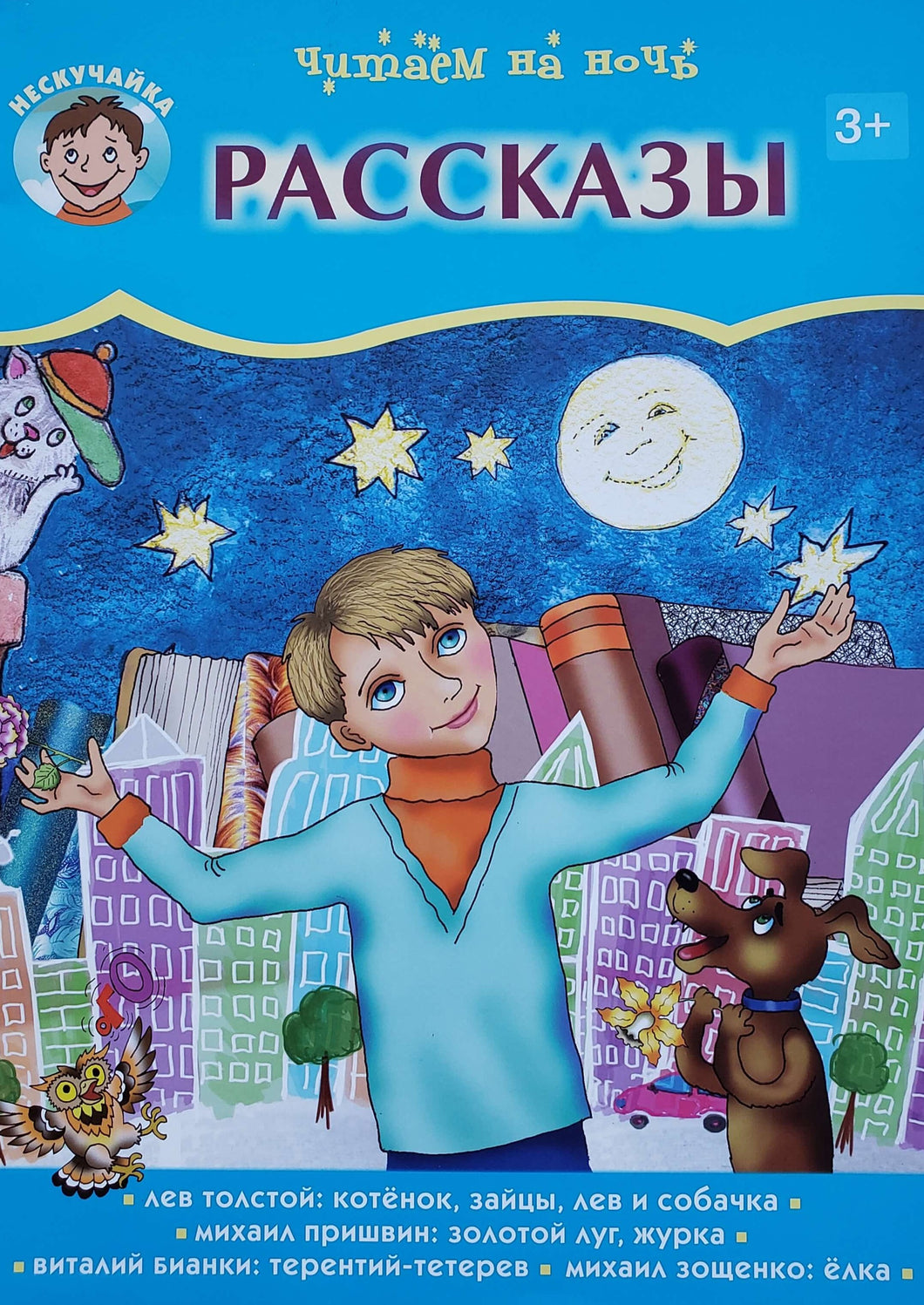 Читаем на ночь. Рассказы. Бианки, Толстой, Пришвин