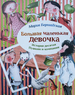 Большая маленькая девочка. История 10. Пушкин и компания. М.Бершадская