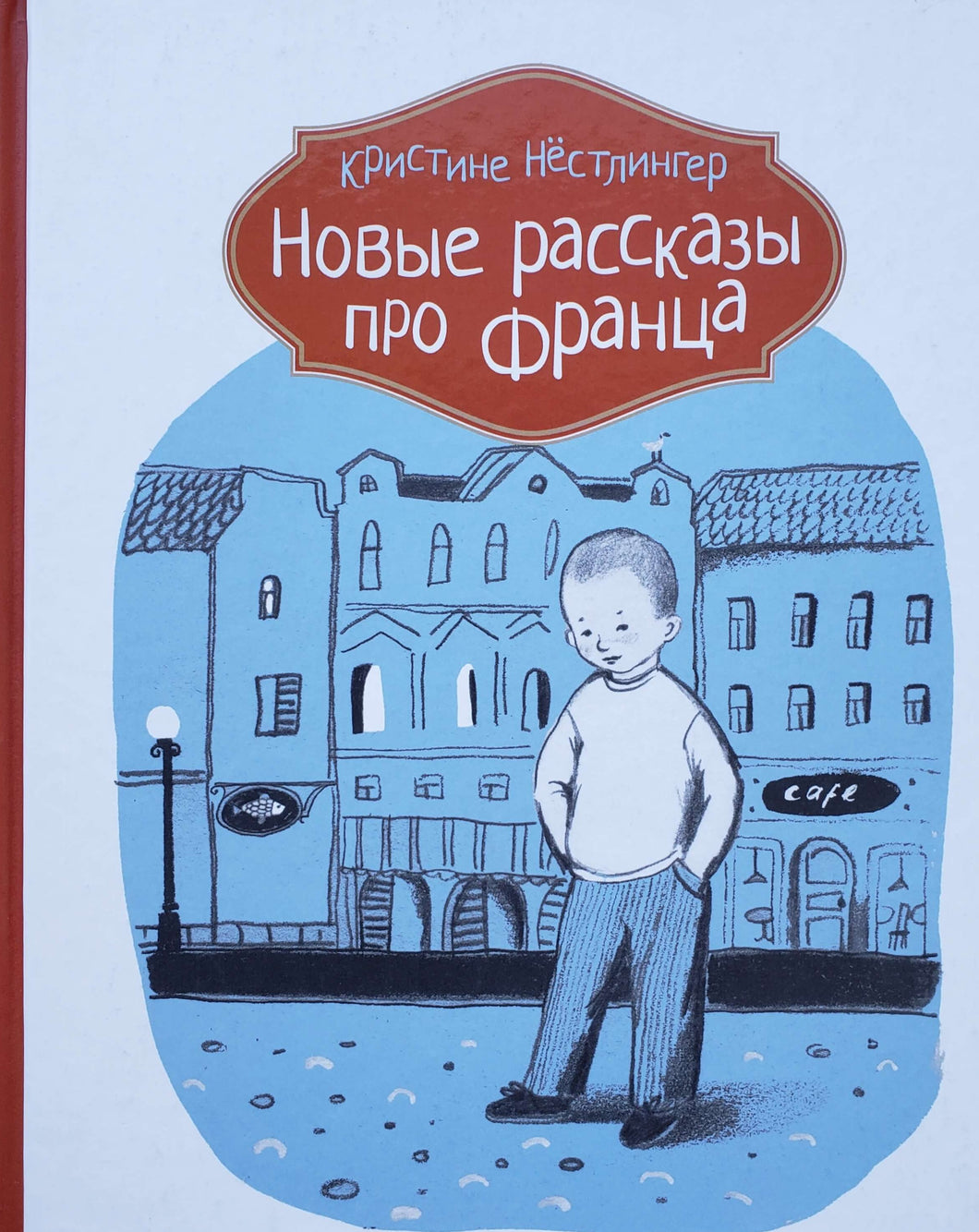 Новые рассказы про Франца. К.Нестлингер