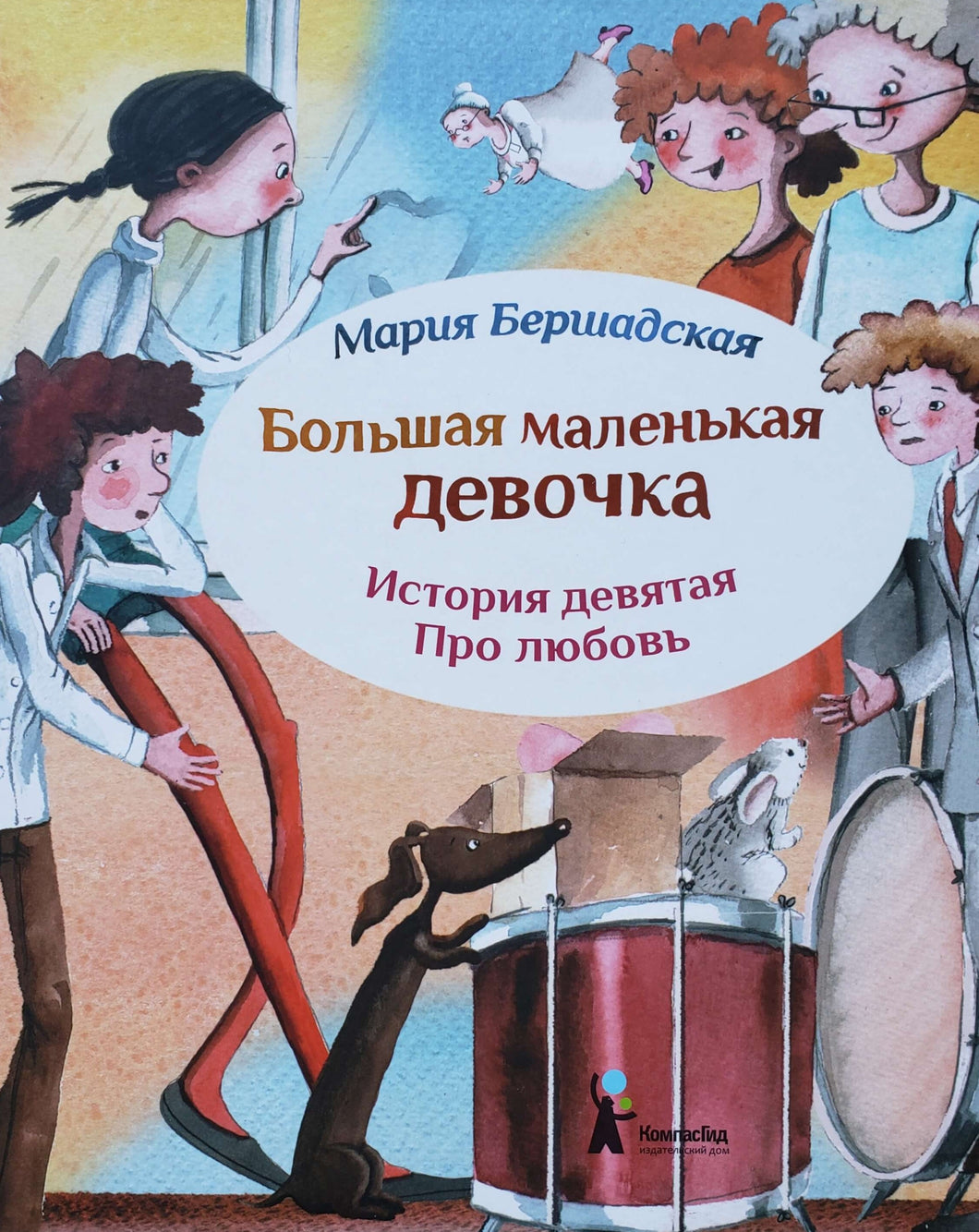 Большая маленькая девочка. История 9. Про любовь. М.Бершадская
